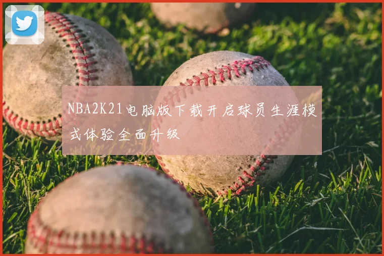 NBA2K21电脑版下载开启球员生涯模式体验全面升级
