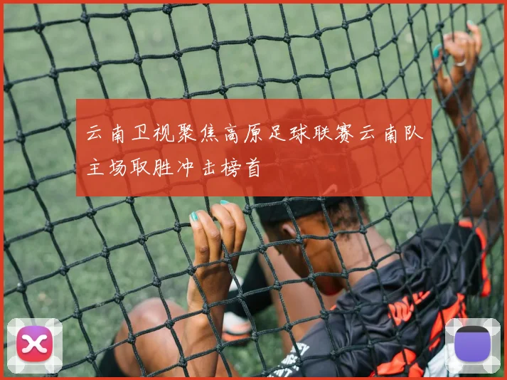 云南卫视聚焦高原足球联赛云南队主场取胜冲击榜首
