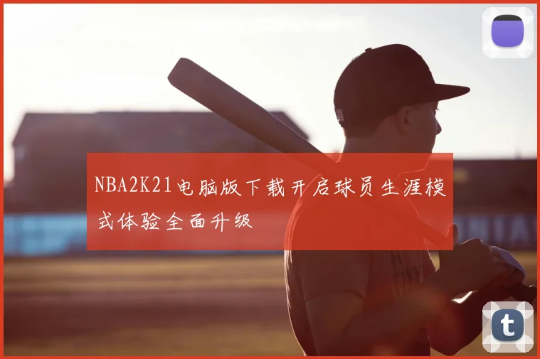 NBA2K21电脑版下载开启球员生涯模式体验全面升级