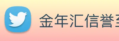 金年汇信誉至上 Logo